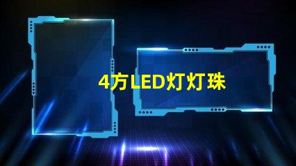 4方LED灯灯珠