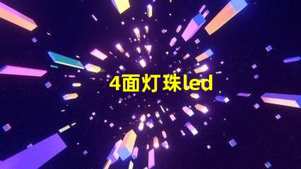 4面灯珠led