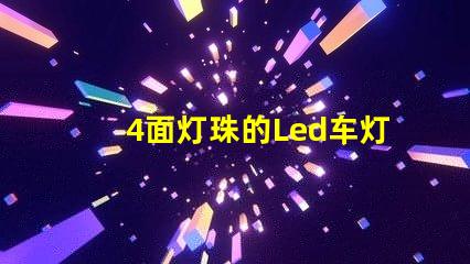 4面灯珠的Led车灯