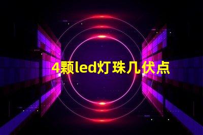 4颗led灯珠几伏点亮