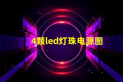 4颗led灯珠电源图片