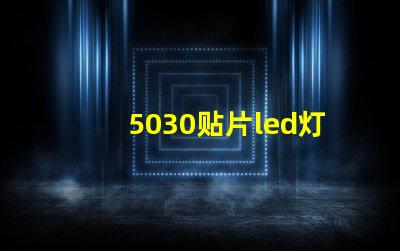 5030贴片led灯珠型号参数