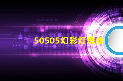 50505幻彩灯珠参数揭秘,让你轻松打造多彩世界