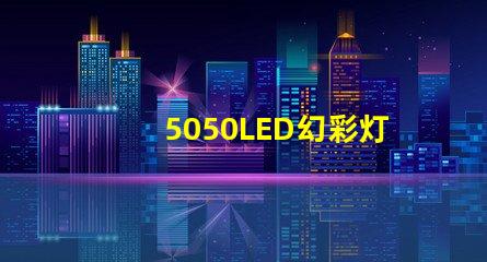 5050LED幻彩灯珠接法大揭秘