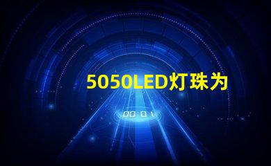5050LED灯珠为您的灯饰带来多选择和创意