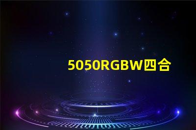 5050RGBW四合一LED灯珠是几个引脚的？是串联还是并联的？