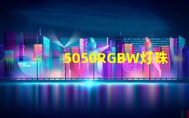 5050RGBW灯珠的特点是什么？