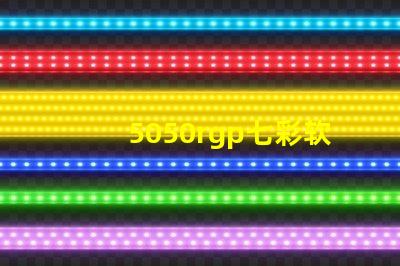 5050rgp七彩软灯带宽度是多少