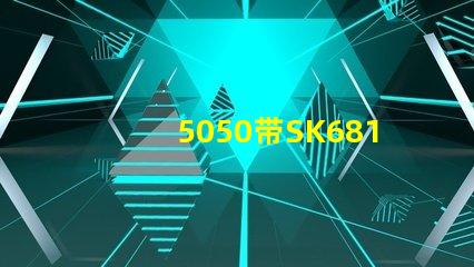 5050带SK6812灯珠跟不带的有什么区别？的有什么不同？