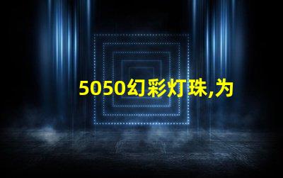 5050幻彩灯珠,为何备受青睐