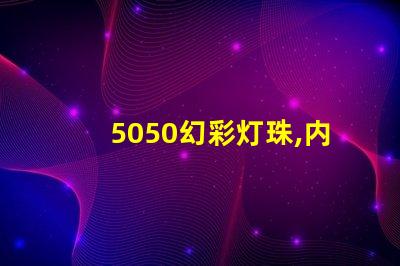 5050幻彩灯珠,内置IC芯片,让你的生活更加色彩斑斓