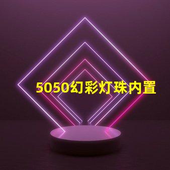 5050幻彩灯珠内置IC规格书,轻松打造梦幻色彩
