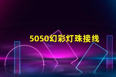 5050幻彩灯珠接线图片,让你的家更美丽