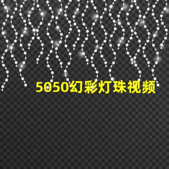5050幻彩灯珠视频