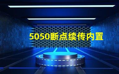 5050断点续传内置IC幻彩灯珠有什么优点？