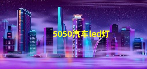 5050汽车led灯珠