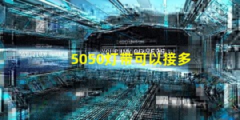 5050灯带可以接多少米？