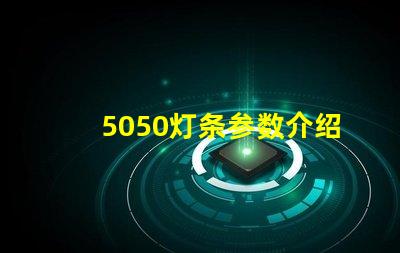 5050灯条参数介绍