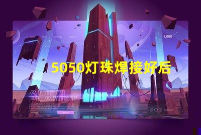 5050灯珠焊接好后是否还会吸潮，造LED假死。