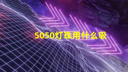 5050灯珠用什么吸嘴