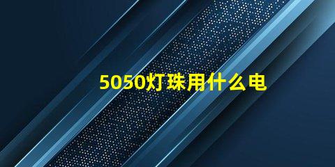 5050灯珠用什么电容