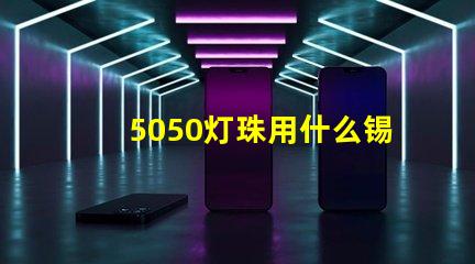 5050灯珠用什么锡膏好