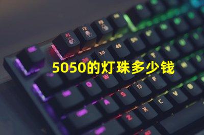 5050的灯珠多少钱一颗