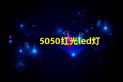 5050红光led灯珠