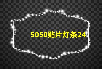 5050贴片灯条24v60珠电阻怎么计算的