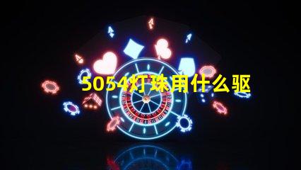 5054灯珠用什么驱动
