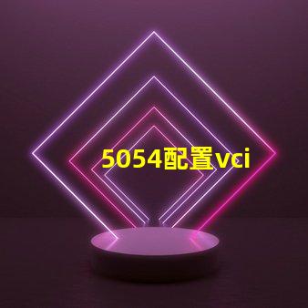 5054配置vci