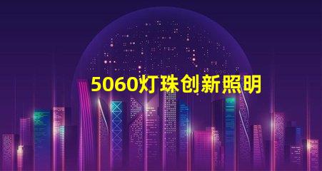 5060灯珠创新照明市场的新宠