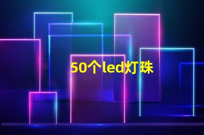 50个led灯珠