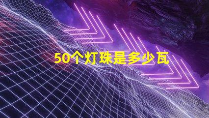 50个灯珠是多少瓦