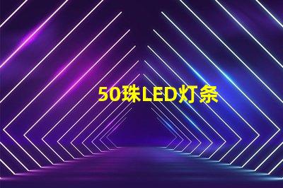 50珠LED灯条