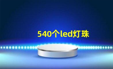 540个led灯珠