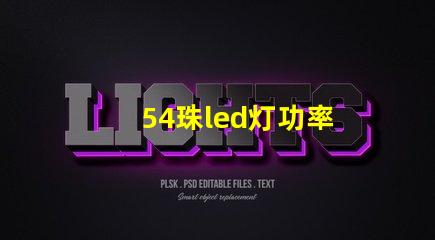 54珠led灯功率