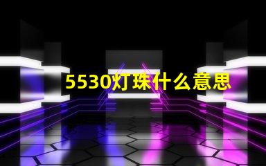 5530灯珠什么意思