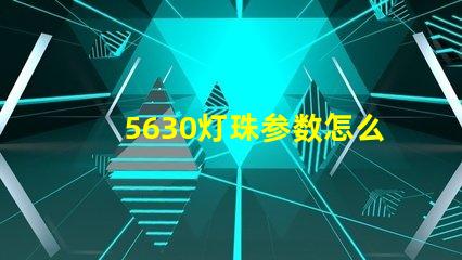 5630灯珠参数怎么看