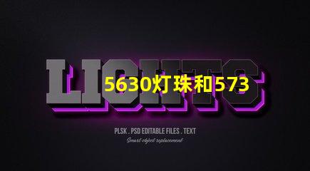 5630灯珠和5730灯珠有什么区别