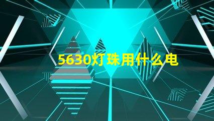 5630灯珠用什么电源