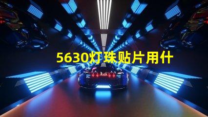 5630灯珠贴片用什么库