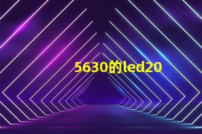5630的led200灯珠，怎么能亮？