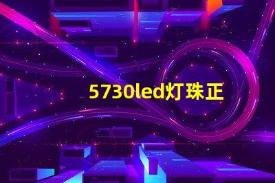 5730led灯珠正负极区分？