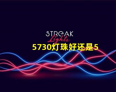 5730灯珠好还是5050灯珠好？