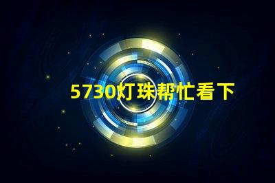 5730灯珠帮忙看下参数？