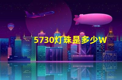 5730灯珠是多少W一颗？