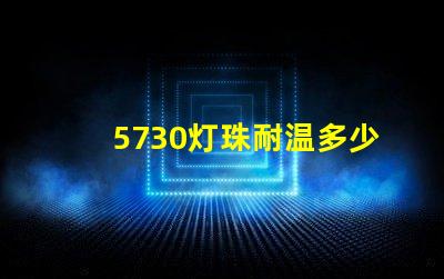 5730灯珠耐温多少度