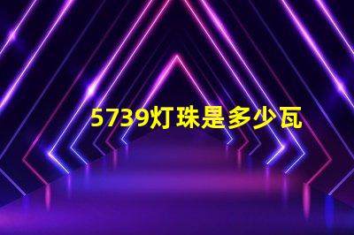 5739灯珠是多少瓦