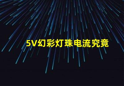 5V幻彩灯珠电流究竟有多少让你眼前一亮的答案